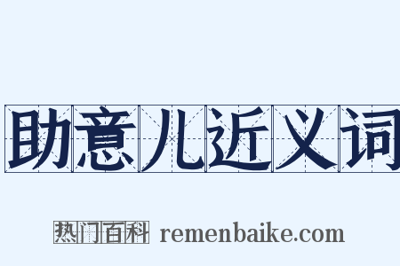 助意儿近义词是什么意思的图片